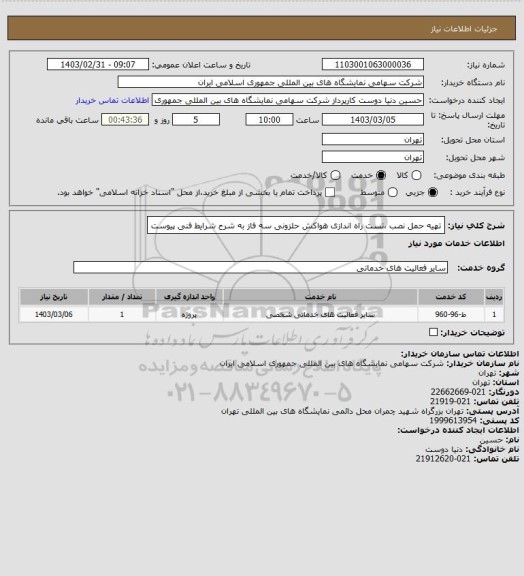 استعلام تهیه حمل نصب ،تست راه اندازی هواکش حلزونی سه فاز به شرح شرایط فنی پیوست