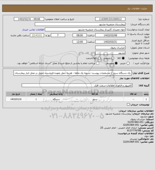 استعلام یک دستگاه سرور با مشخصات پیوست- تسویه یک ماهه - هزینه حمل بعهده فروشنده تحویل در محل انبار بیمارستان