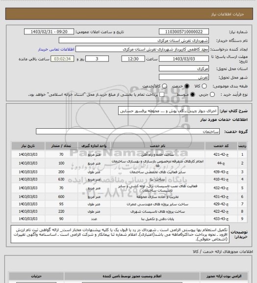 استعلام اجرای دیوار چینی ، کف پوش و ... محوطه پرفسور حسابی