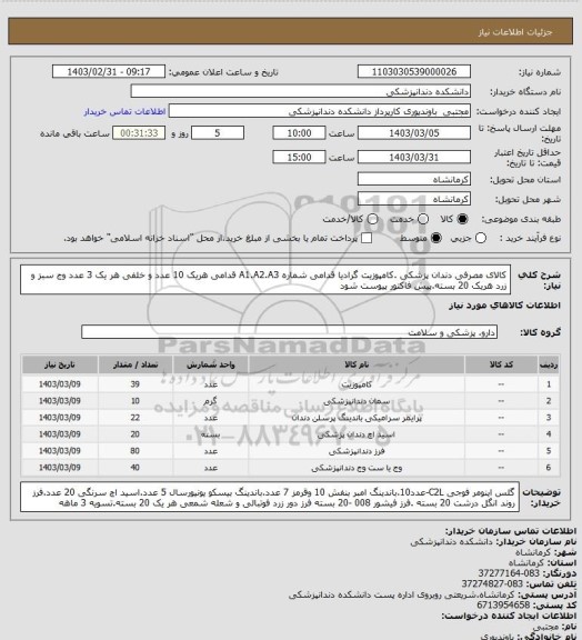 استعلام کالای مصرفی دندان پزشکی .کامپوزیت گرادیا قدامی شماره A1.A2.A3 قدامی  هریک 10 عدد و خلفی هر یک 3 عدد وج سبز و زرد هریک 20 بسته.پیش فاکتور پیوست شود