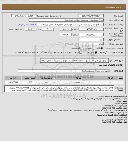 استعلام سردوشی طبق لیست پیوست،تعداد1400جفت،نحوه و زمان پرداخت مالی:دو ماه