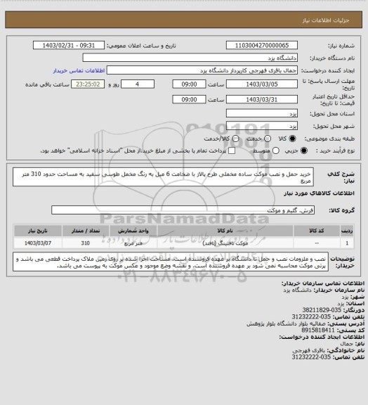 استعلام خرید حمل و نصب موکت ساده مخملی طرح پالاز با ضخامت 6 میل به رنگ مخمل طوسی سفید به مساحت حدود 310 متر مربع