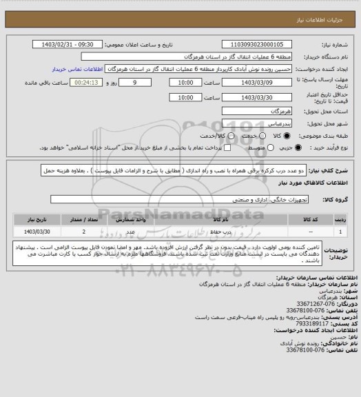 استعلام دو عدد درب کرکره برقی همراه با نصب و راه اندازی ( مطابق با شرح و الزامات فایل پیوست ) . بعلاوه هزینه حمل