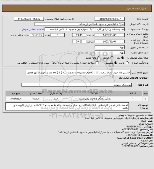 استعلام قاشق غذا خوری رویال سفید   171 .  60هزار عددپرداخت بصورت سه ( 3 ) ماه بعد از تحویل فاکتور قطعی