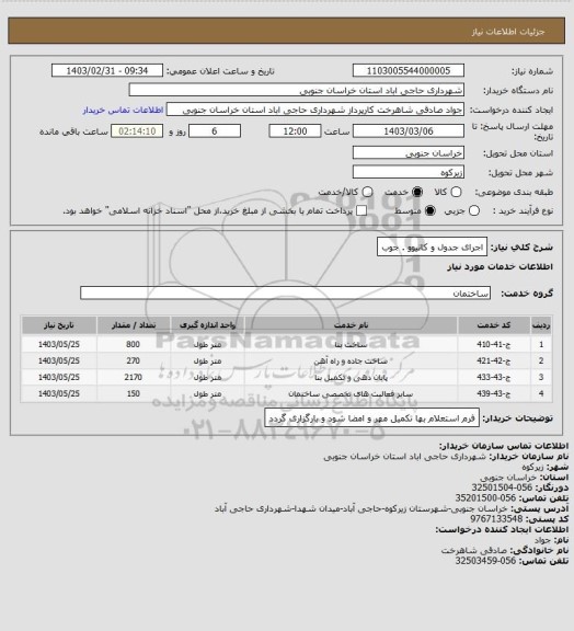 استعلام اجرای جدول و کانیوو . جوب