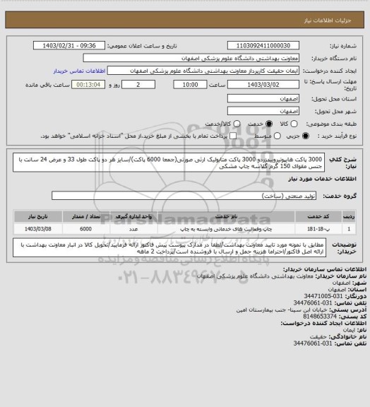 استعلام 3000 پاکت هایپوتیروییدزردو 3000 پاکت متابولیک ارثی صورتی(جمعا 6000 پاکت)/سایز هر دو پاکت طول 33 و عرض 24 سانت با جنس مقوای 150 گرم گلاسه چاپ مشکی