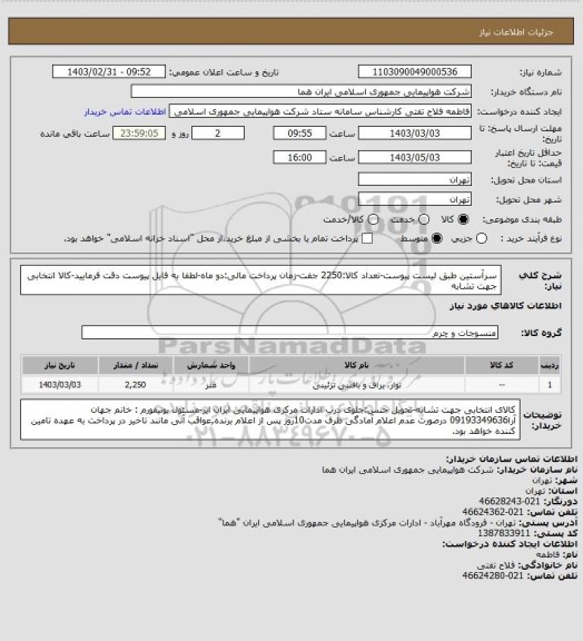 استعلام سرآستین طبق لیست پیوست-تعداد کالا:2250 جفت-زمان پرداخت مالی:دو  ماه-لطفا به فایل پیوست دقت فرمایید-کالا انتخابی جهت تشابه