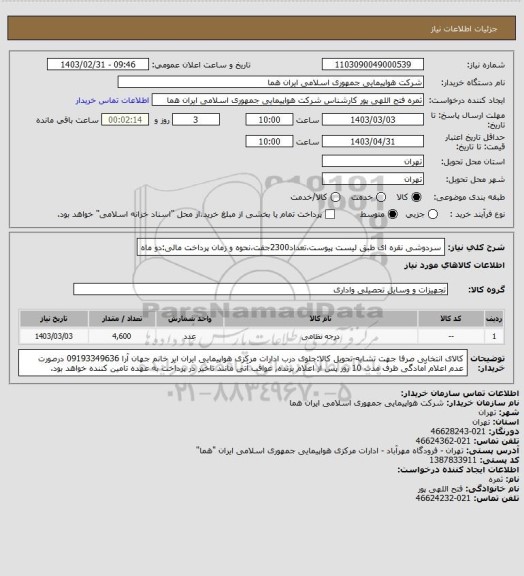 استعلام سردوشی نقره ای طبق لیست پیوست،تعداد2300جفت،نحوه و زمان پرداخت مالی:دو ماه