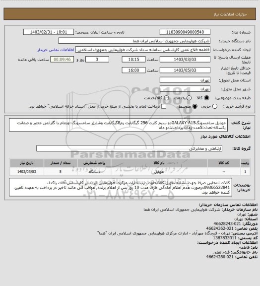 استعلام موبایل سامسونگGALAXY A15دو سیم کارت 256 گیگابایت رم8گیگابایت وشارژر سامسونگ–ویتنام با گارانتی معتبر و ضمانت یکساله-تعداد:5عدد-زمان پرداخت:دو ماه