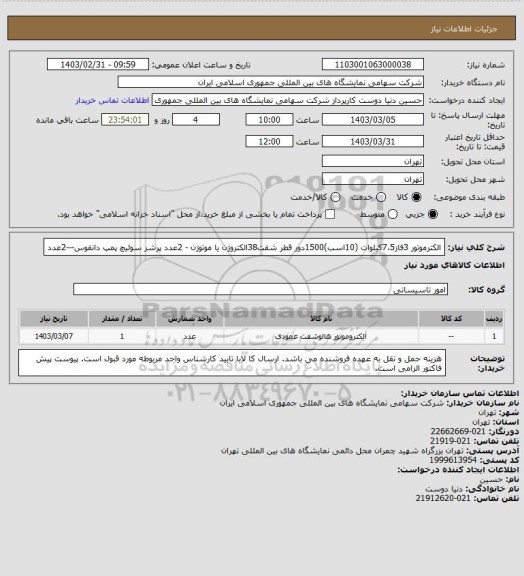 استعلام الکترموتور 3فاز7،5کیلوات (10اسب)1500دور قطر شفت38الکتروژن یا موتوژن - 2عدد
پرشر سوئیچ پمپ دانفوس---2عدد