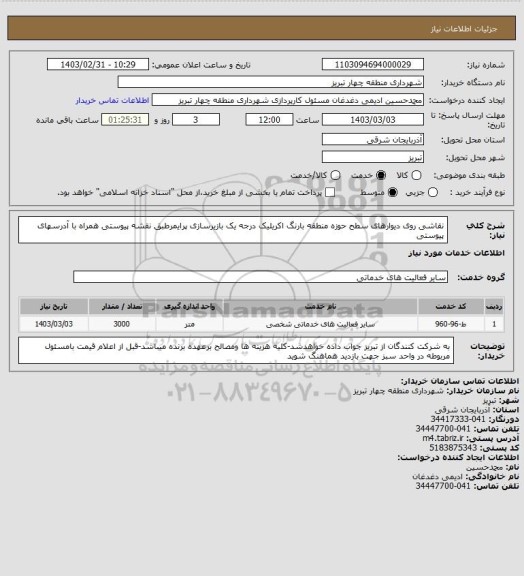 استعلام نقاشی روی دیوارهای سطح حوزه منطقه بارنگ اکریلیک درجه یک بازیرسازی پرایمرطبق نقشه پیوستی همراه با آدرسهای پیوستی