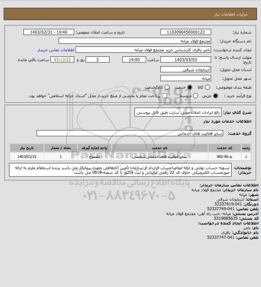 استعلام رفع ایرادات اعلان حریق سایت طبق فایل پیوستی