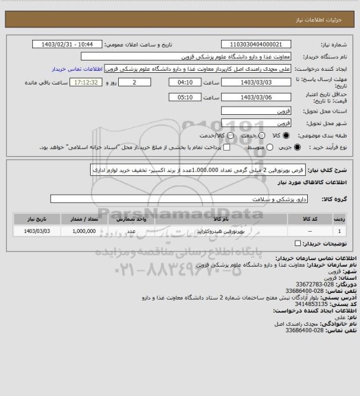 استعلام قرص بوپرنورفین 2 میلی گرمی تعداد 1.000.000عدد از برند اکسیر- تخفیف خرید لوازم اداری