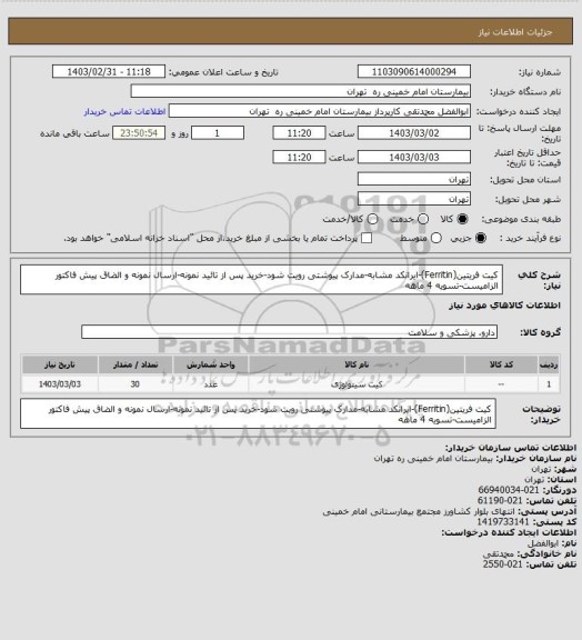 استعلام کیت فریتین(Ferritin)-ایرانکد مشابه-مدارک پیوشتی رویت شود-خرید پس از تائید نمونه-ارسال نمونه و الضاق پیش فاکتور الزامیست-تسویه 4 ماهه