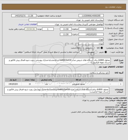 استعلام محلول dc800 برای دستگاه های شیمی مدل bs800/bs430-ایرانکدمشابه-مدارک پیوستی ر.ویت شود-الصاق پیش فاکتور و ارسال نمونه الزامیست