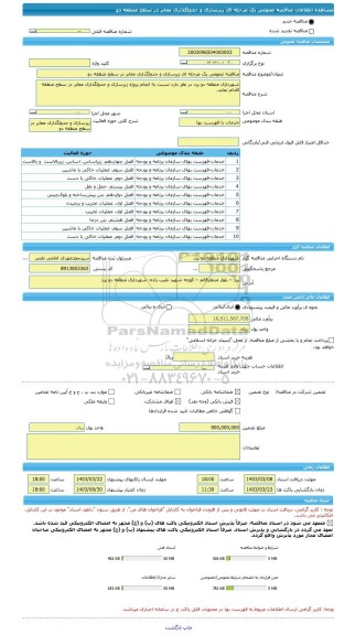 مناقصه، مناقصه عمومی یک مرحله ای زیرسازی و جدولگذاری معابر در سطح منطقه دو