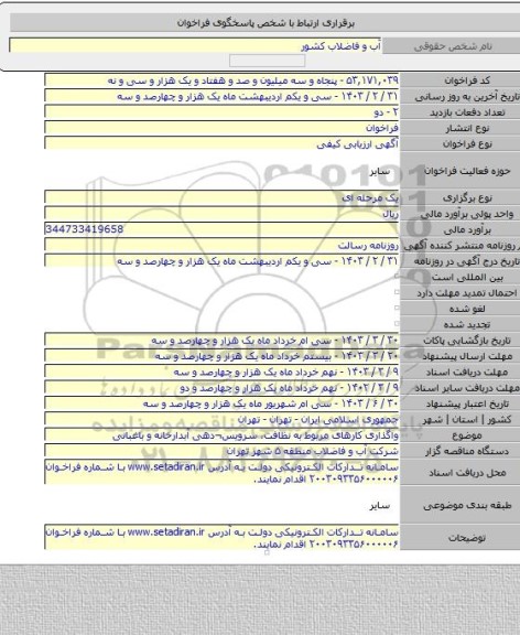 مناقصه, واگذاری کارهای مربوط به نظافت، سرویس¬دهی آبدارخانه و باغبانی