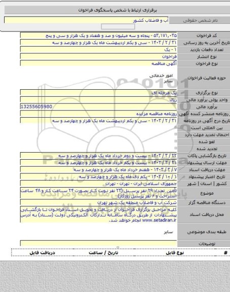 مناقصه, تأمین تعداد ۲۹ نفر پرسنل (۲۳ نفر نوبت کار بصورت ۲۴ ساعت کار و ۴۸ ساعت استراحت و ۶ نفر پرسنل روزکار)