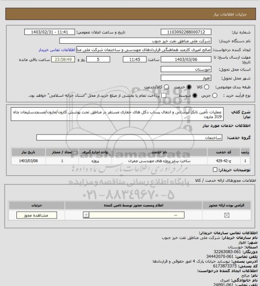 استعلام عملیات تآمین تانکر آبرسانی و انتقال پساب دکل های حفاری مستقر در مناطق تحت پوشش کارون/مارون/مسجدسلیمان چاه 319 مارون