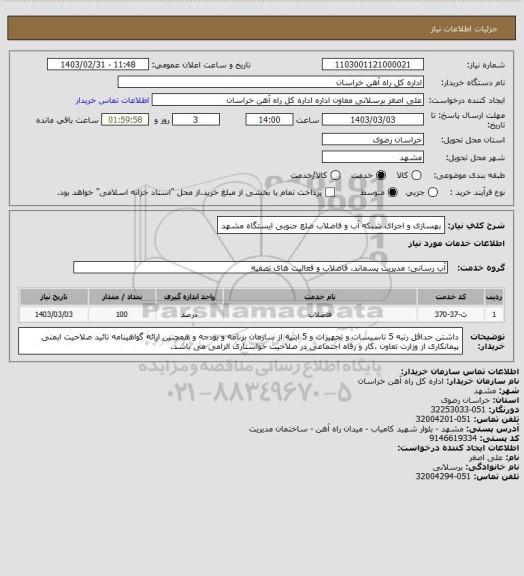 استعلام بهسازی و اجرای شبکه آب و فاضلاب ضلع جنوبی ایستگاه مشهد