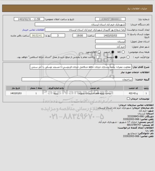 استعلام معاونت عمران- پیاده روسازی خیابان حافظ حدفاصل خیابان فردوسی تا مسجد توسلی با آجر سنتی