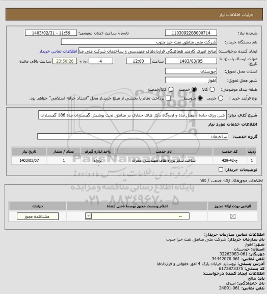 استعلام شن ریزی جاده و محل چاه و اردوگاه دکل های حفاری در مناطق تحت پوشش گچساران چاه 186 گچساران