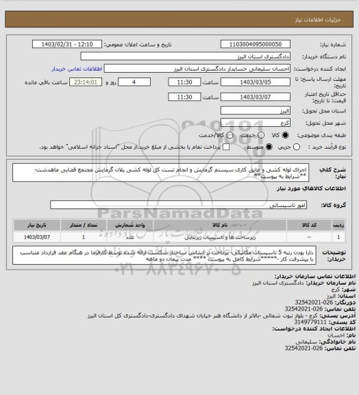 استعلام اجرای لوله کشی و عایق کاری سیستم گرمایش و انجام تست کل لوله کشی پلان گرمایش مجتمع قضایی ماهدشت-**شرایط به پیوست**