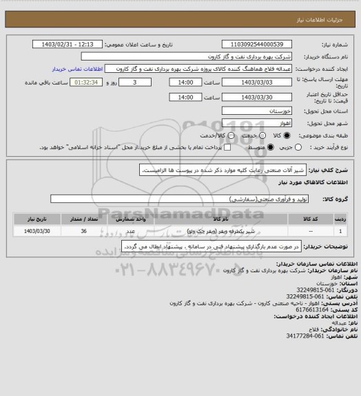 استعلام شیر آلات صنعتی
رعایت کلیه موارد ذکر شده در پیوست ها الزامیست.