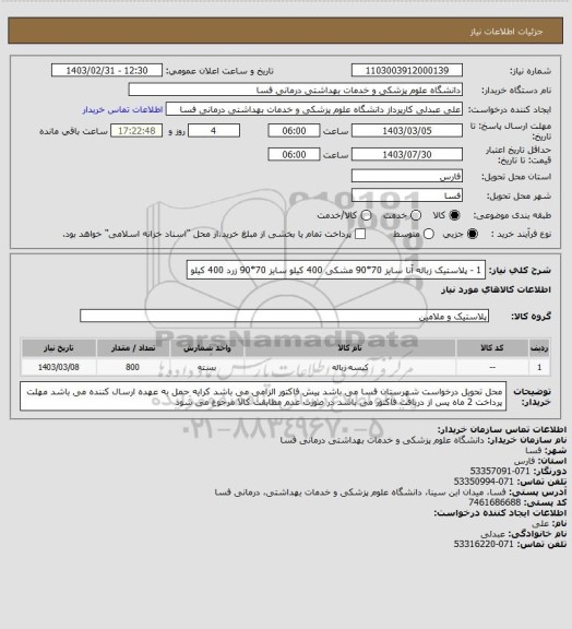 استعلام 1 - پلاستیک زباله   آنا 
سایز 70*90 مشکی 400 کیلو
سایز 70*90 زرد 400 کیلو