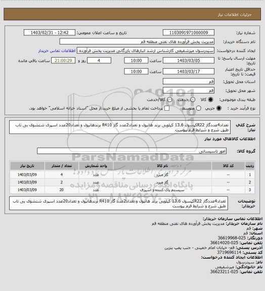 استعلام تعداد4عددگاز R22کپسول 13.6 کیلویی برند هانیول و تعداد2عدد گاز R410 برندهانیول و تعداد20عدد اسپری شتشوی بی تاب طبق شرح و شرایط فرم پیوست