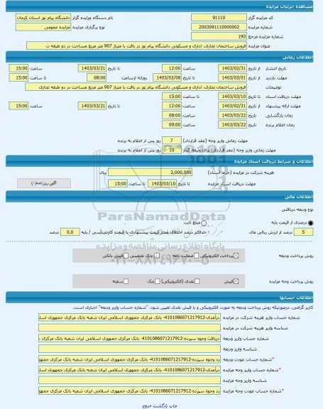 مزایده ، فروش ساختمان تجاری، اداری و مسکونی دانشگاه پیام نور در بافت با متراژ 907 متر مربع مساحت در دو طبقه ت -مزایده ساختمان و