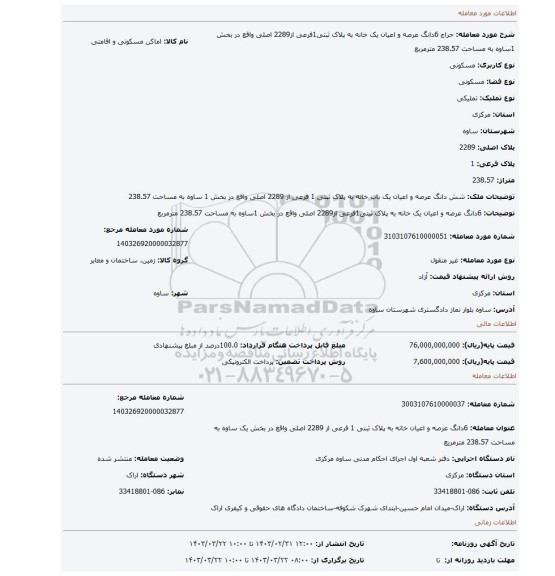 6دانگ عرصه و اعیان یک خانه به پلاک ثبتی1فرعی از2289 اصلی واقع در بخش 1ساوه به مساحت 238.57  مترمربع