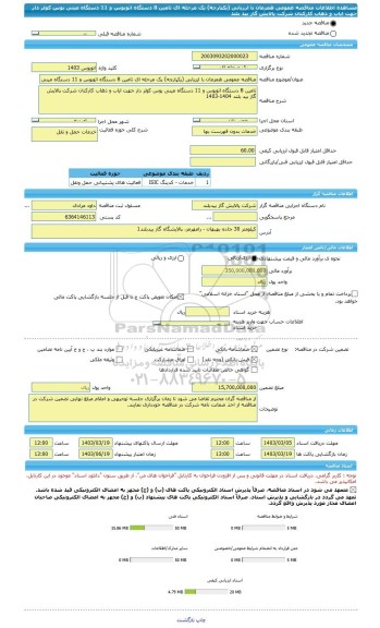 مناقصه، مناقصه عمومی همزمان با ارزیابی (یکپارچه) یک مرحله ای تامین 8 دستگاه اتوبوس و 11 دستگاه مینی بوس کولر دار جهت ایاب و ذهاب کارکنان شرکت پالایش گاز بید بلند