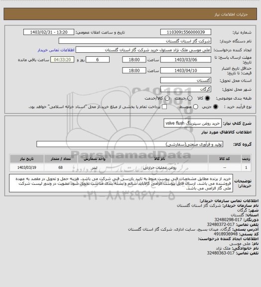 استعلام خرید روغن سیترینگ  vslve flush