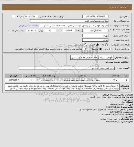 استعلام نگهداری شبکه ارتباطات ماهواره ای هواشناسی