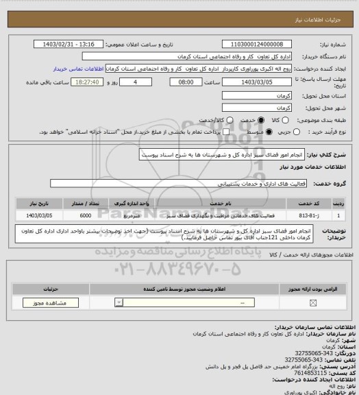 استعلام انجام امور فضای سبز اداره کل و شهرستان ها به شرح اسناد پیوست