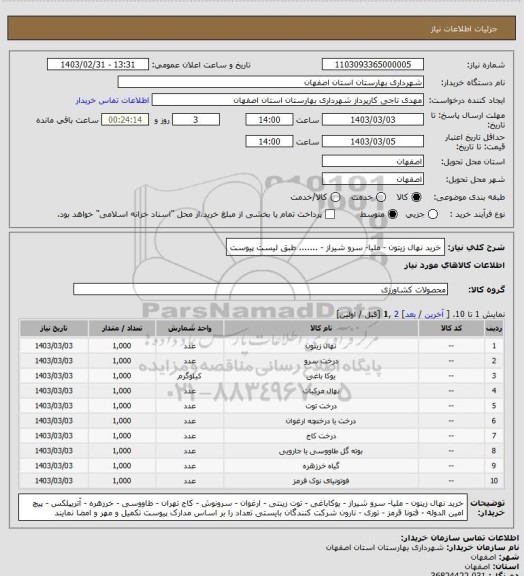 استعلام  خرید نهال زیتون - ملیا- سرو شیراز - ....... طبق لیست پیوست