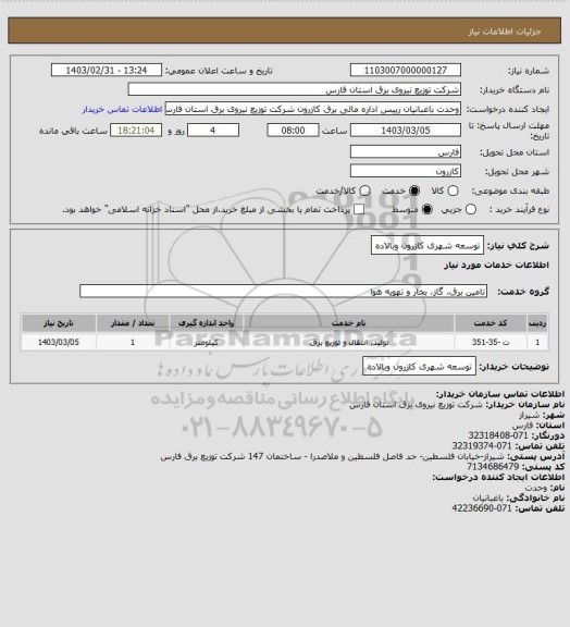 استعلام توسعه شهری کازرون وبالاده