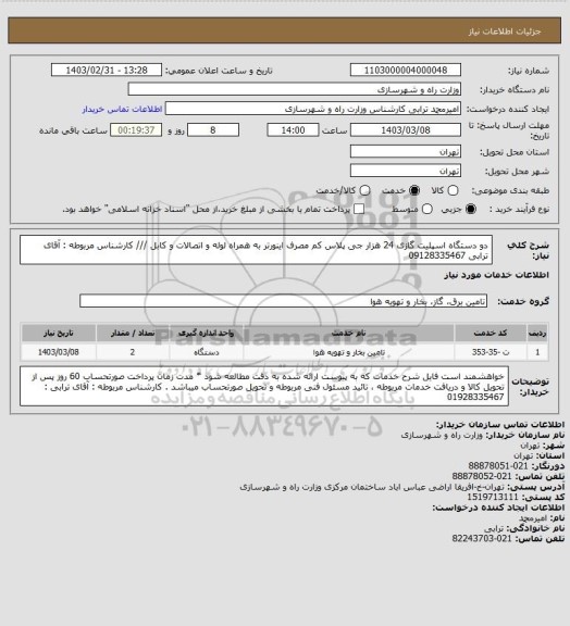 استعلام دو دستگاه اسپلیت گازی 24 هزار جی پلاس کم مصرف اینورتر  به همراه لوله و اتصالات و کابل  /// کارشناس مربوطه : آقای ترابی  09128335467