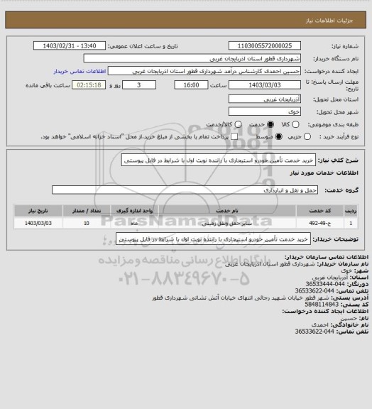 استعلام خرید خدمت تأمین خودرو استیجاری با راننده نوبت اول با شرایط در فایل پیوستی