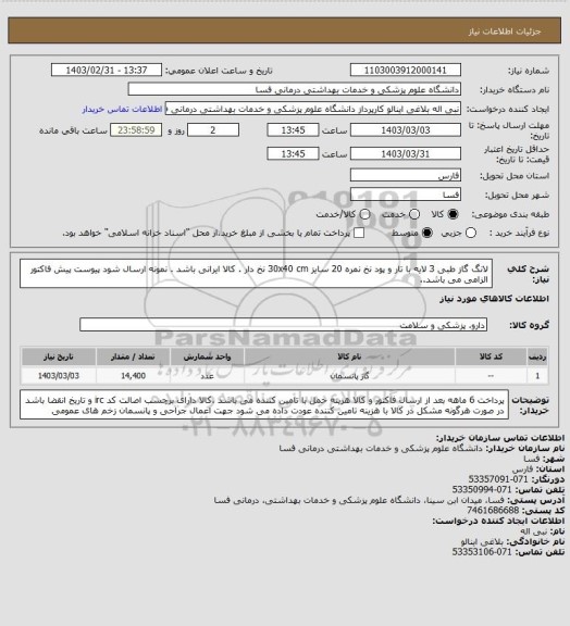 استعلام لانگ گاز طبی 3 لایه با تار و پود نخ نمره 20 سایز 30x40 cm
نخ دار . کالا ایرانی باشد . نمونه ارسال شود پیوست پیش فاکتور الزامی می باشد..