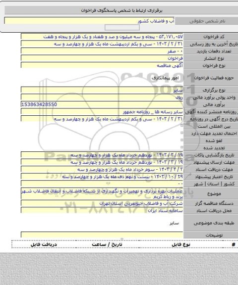 مناقصه, عملیات بهره برداری و تهمیرات و نگهداری از شبکه فاضلاب و انتقال فاضلاب شهر پرند و رباط کریم