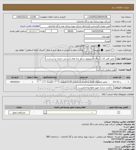 استعلام تعمیر کلی 10 دستگاه الکتروموتور شناور چاه های آبرسانی جایزان و سردشت