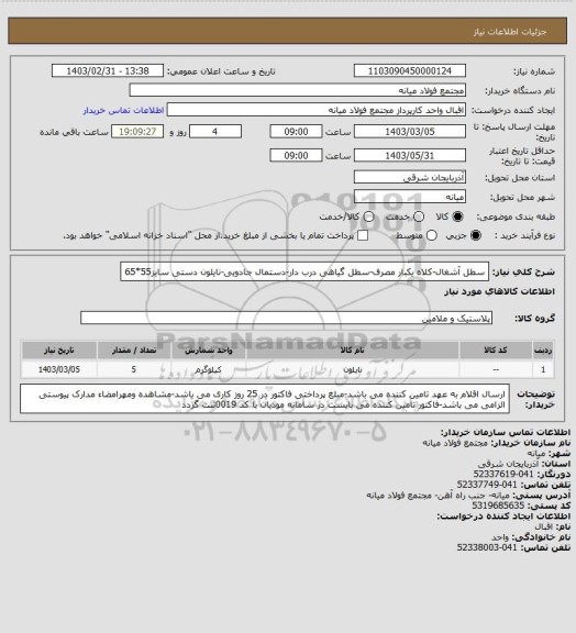 استعلام سطل آشغال-کلاه یکبار مصرف-سطل گیاهی درب دار-دستمال جادویی-نایلون دستی سایز55*65