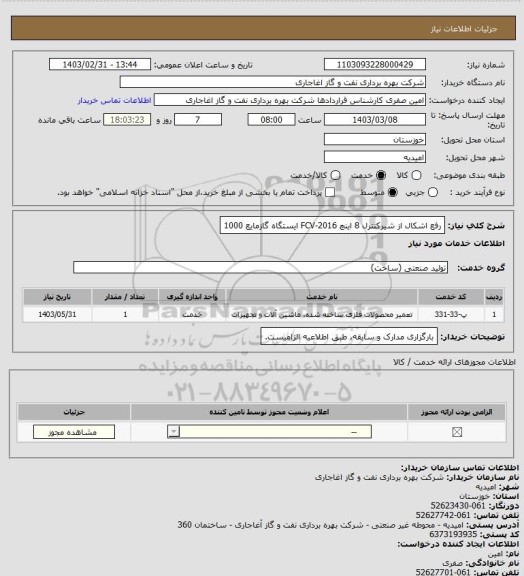 استعلام رفع اشکال از شیرکنترل 8 اینچ FCV-2016 ایستگاه گازمایع 1000