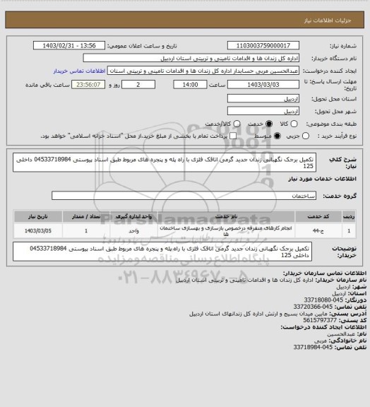 استعلام تکمیل برجک نگهبانی زندان جدید گرمی اتاقک فلزی با راه پله و پنجره های مربوط طبق اسناد پیوستی 04533718984 داخلی 125