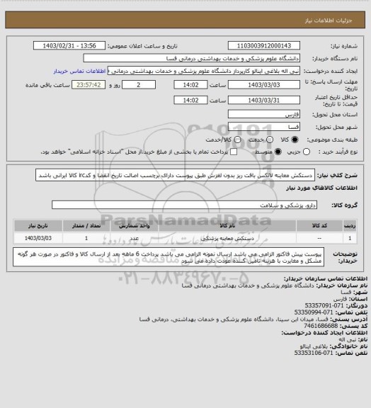 استعلام دستکش معاینه لاتکس بافت ریز بدون لغزش  طبق پیوست دارای برچسب اصالت تاریخ انقضا و کدirc  کالا ایرانی باشد