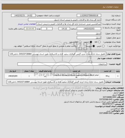 استعلام تکمیل ستاد اداری زندان جدید گرمی گچکاری سفید کاری و کاشیکاری طبق اسناد پیوستی 04533718984 داخلی125