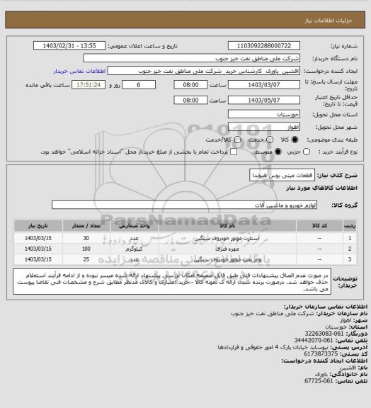 استعلام قطعات مینی بوس هیوندا