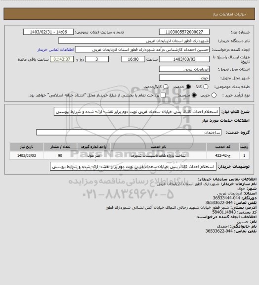 استعلام استعلام احداث کانال بتنی خیابان سعدی غربی نوبت دوم برابر نقشه ارائه شده و شرایط پیوستی